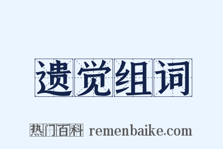 遗觉组词是什么意思的图片